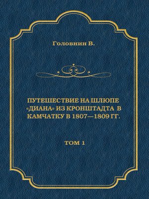 cover image of Путешествие на шлюпе «Диана» из Кронштадта в Камчатку в 1807—1809 гг. Том 1